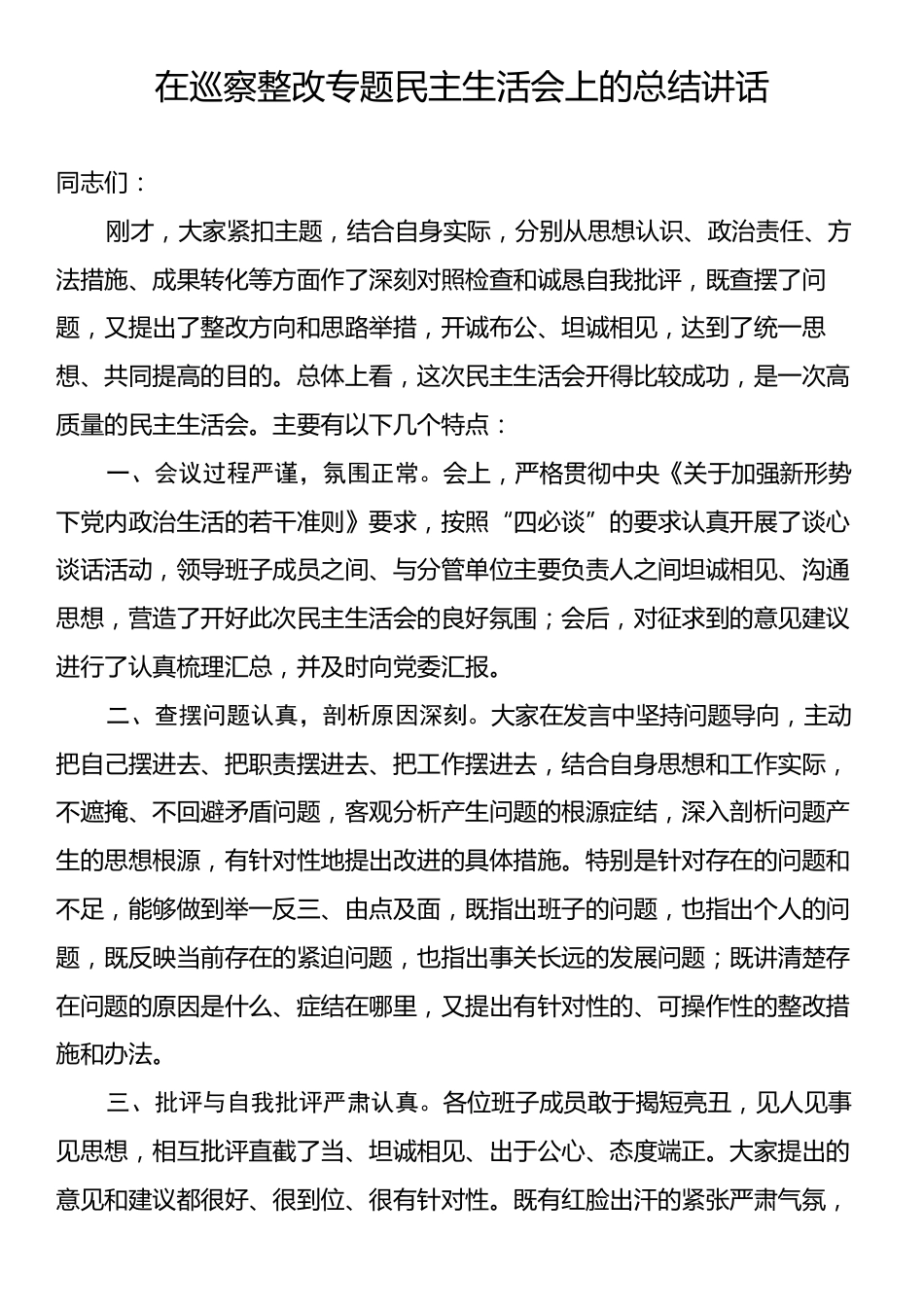 在巡察整改专题民主生活会上的总结讲话.docx_第1页