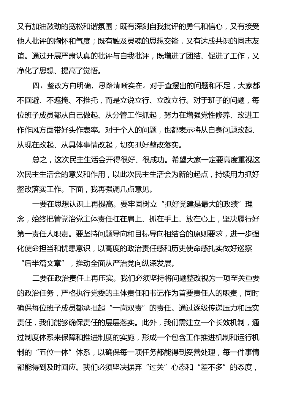 在巡察整改专题民主生活会上的总结讲话.docx_第2页