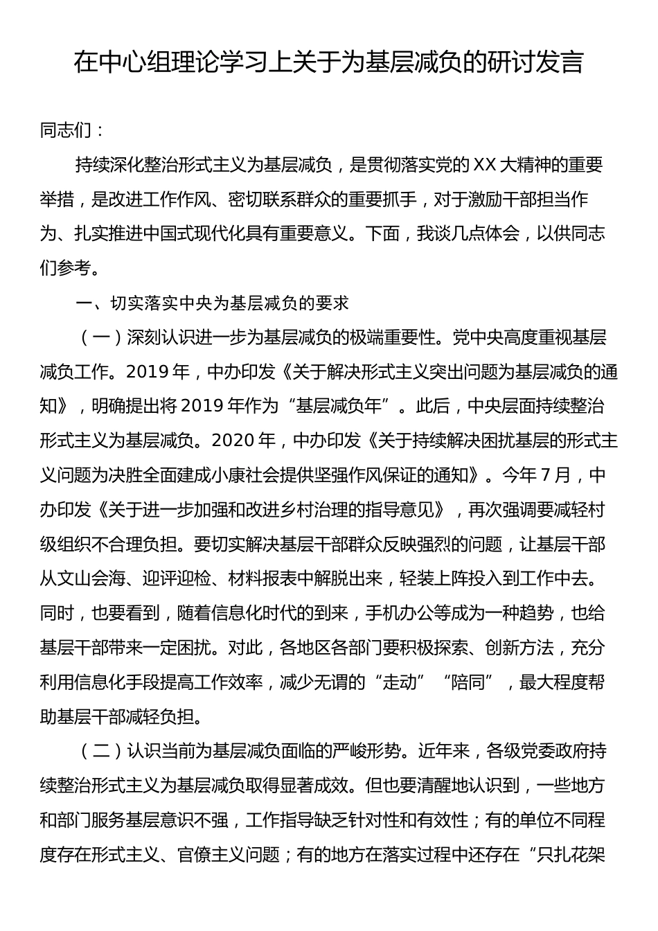 在中心组理论学习上关于为基层减负的研讨发言.docx_第1页