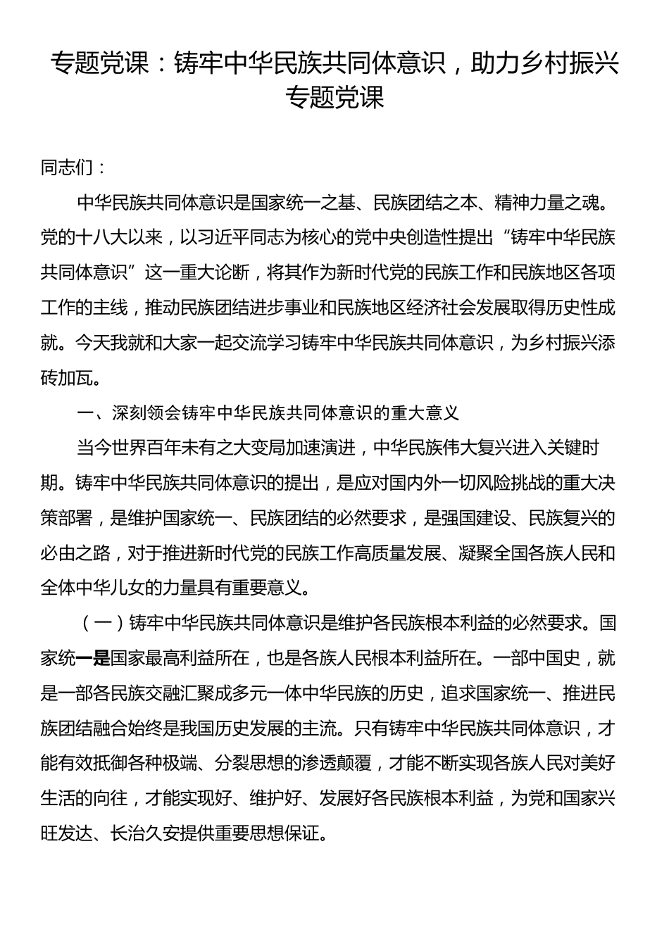 专题党课：铸牢中华民族共同体意识，助力乡村振兴专题党课.docx_第1页