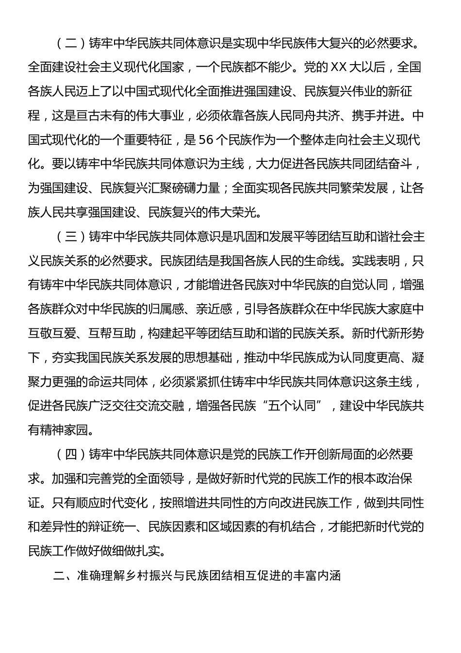 专题党课：铸牢中华民族共同体意识，助力乡村振兴专题党课.docx_第2页