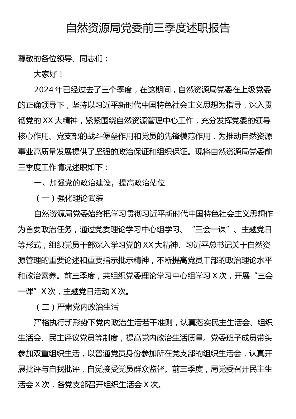 自然资源局党委前三季度述职报告.docx_第1页