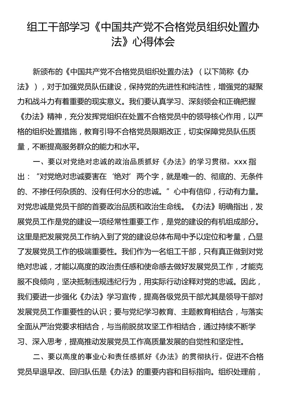 组工干部学习《中国共产党不合格党员组织处置办法》心得体会.docx_第1页