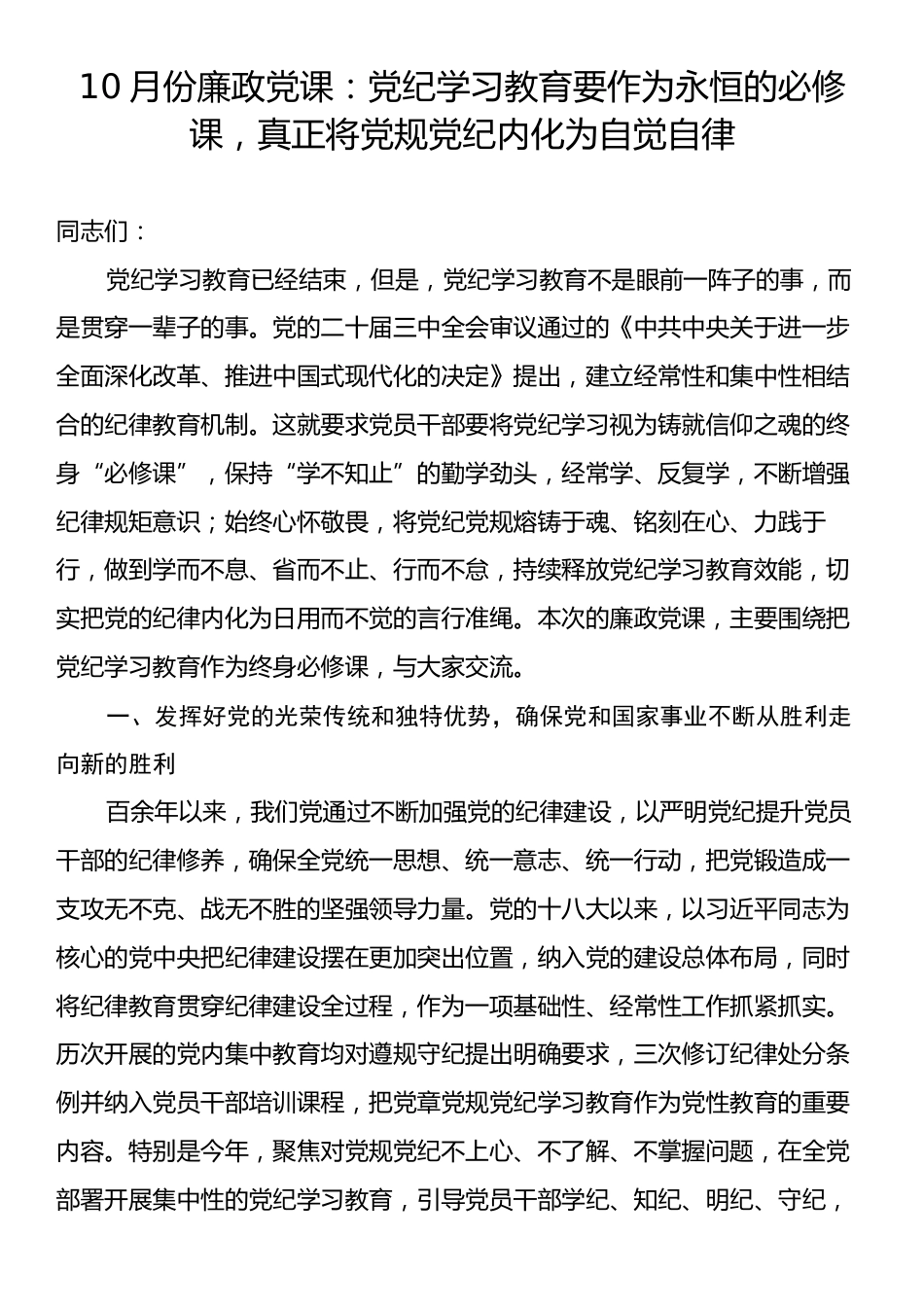 10月份廉政党课：党纪学习教育要作为永恒的必修课，真正将党规党纪内化为自觉自律.docx_第1页