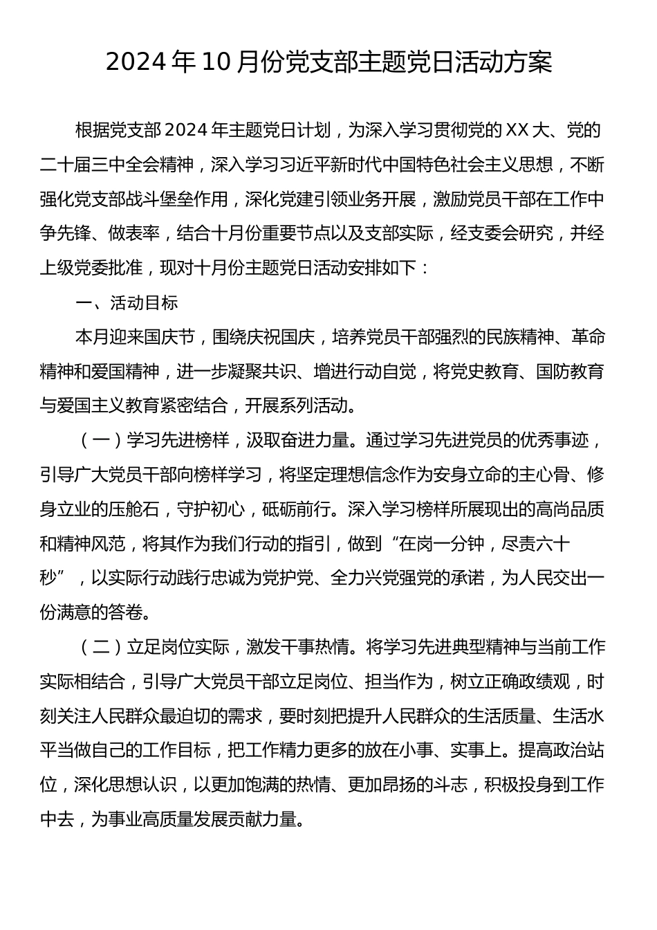 2024年10月份党支部主题党日活动方案.docx_第1页