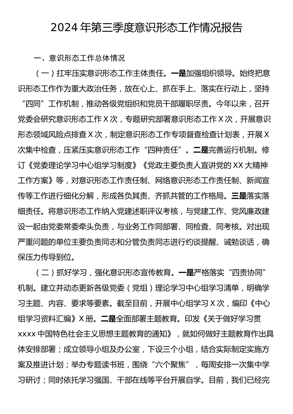 2024年第三季度意识形态工作情况报告.docx_第1页