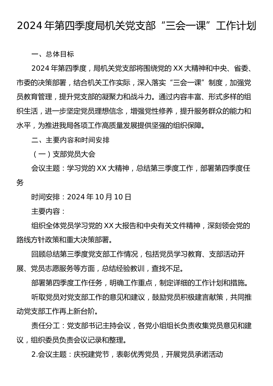 2024年第四季度局机关党支部“三会一课”工作计划.docx_第1页