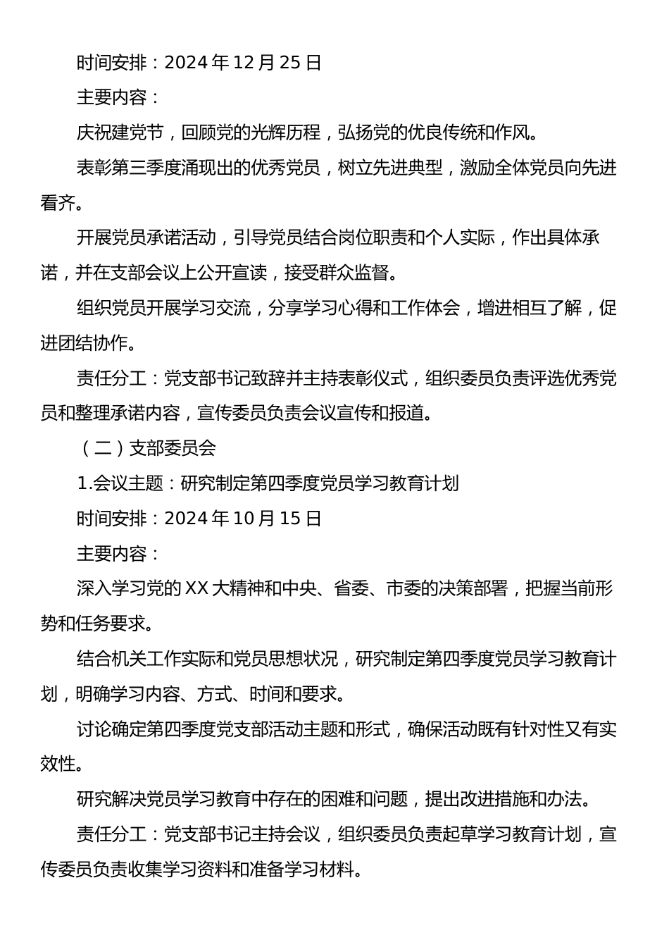 2024年第四季度局机关党支部“三会一课”工作计划.docx_第2页