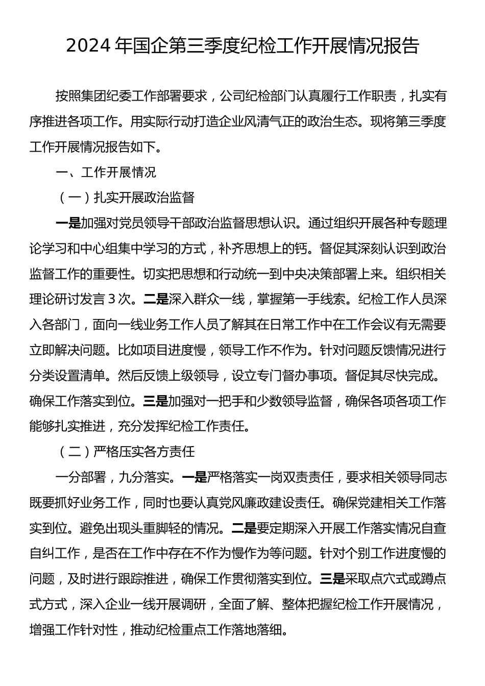 2024年国企第三季度纪检工作开展情况报告.docx_第1页