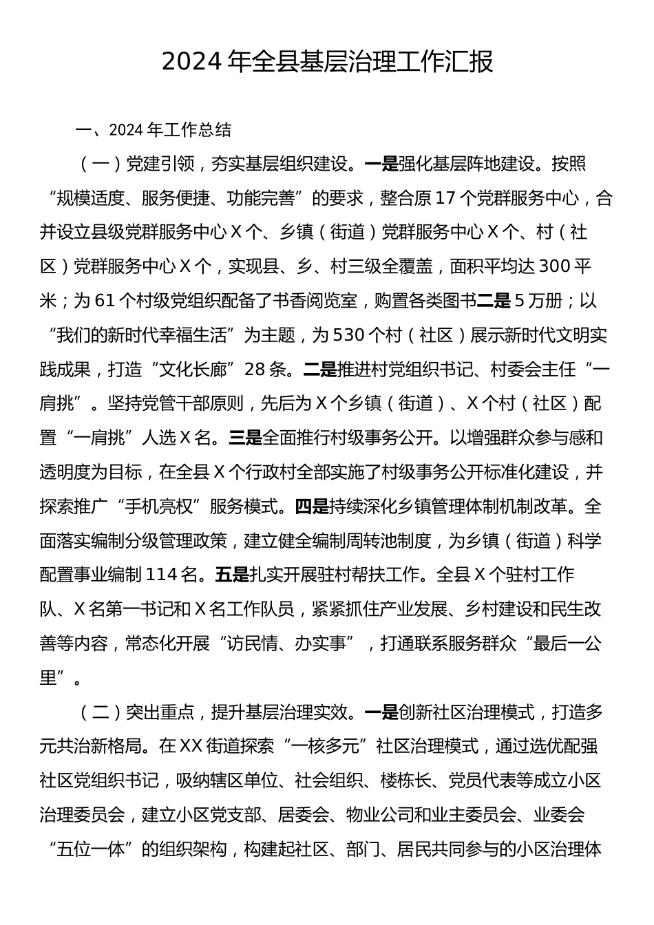 2024年全县基层治理工作汇报.docx_第1页