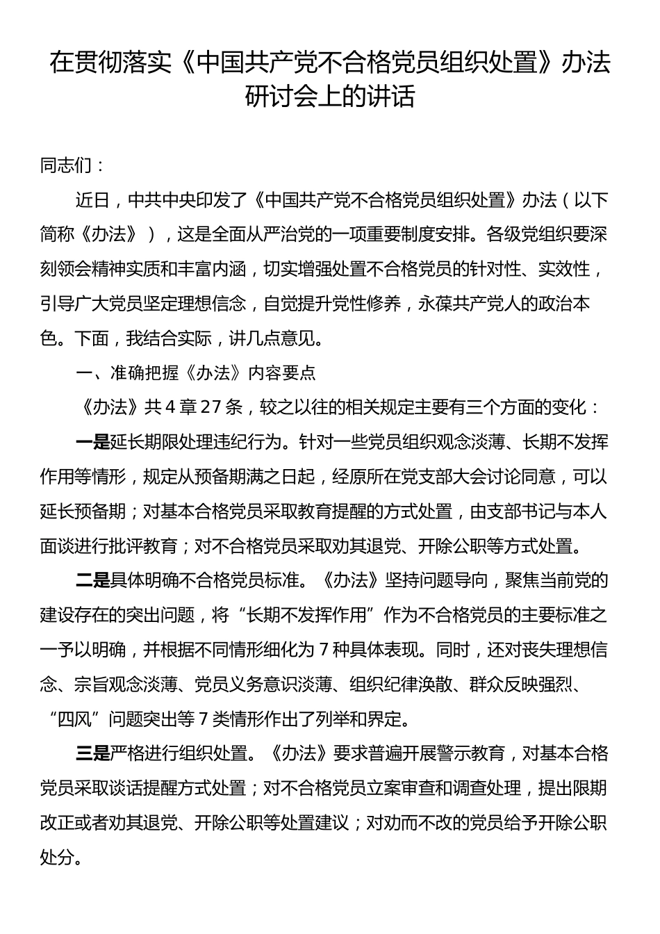 在贯彻落实《中国共产党不合格党员组织处置办法》研讨会上的讲话.docx_第1页