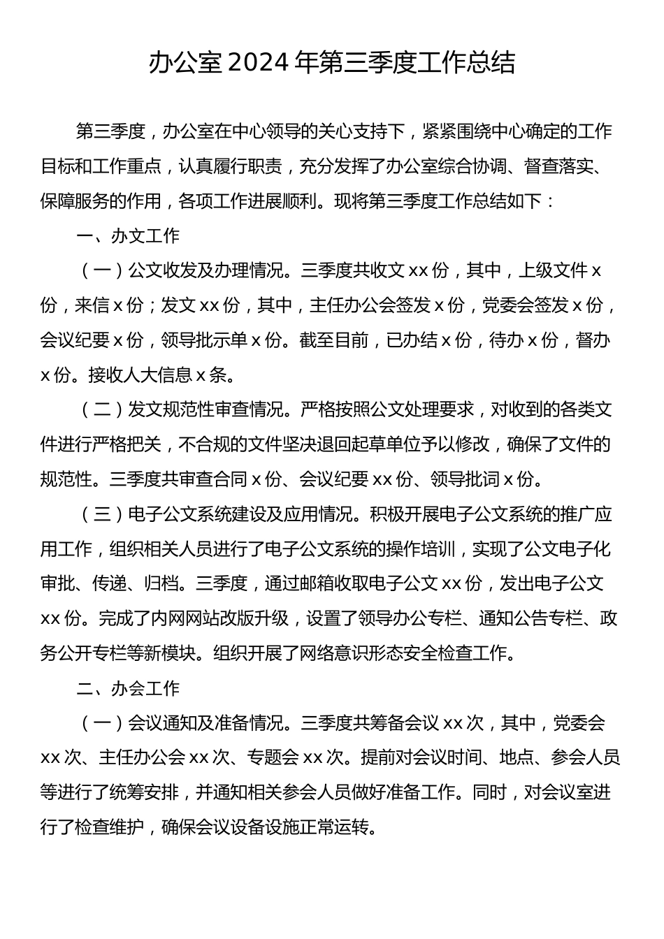 办公室2024年第三季度工作总结.docx_第1页