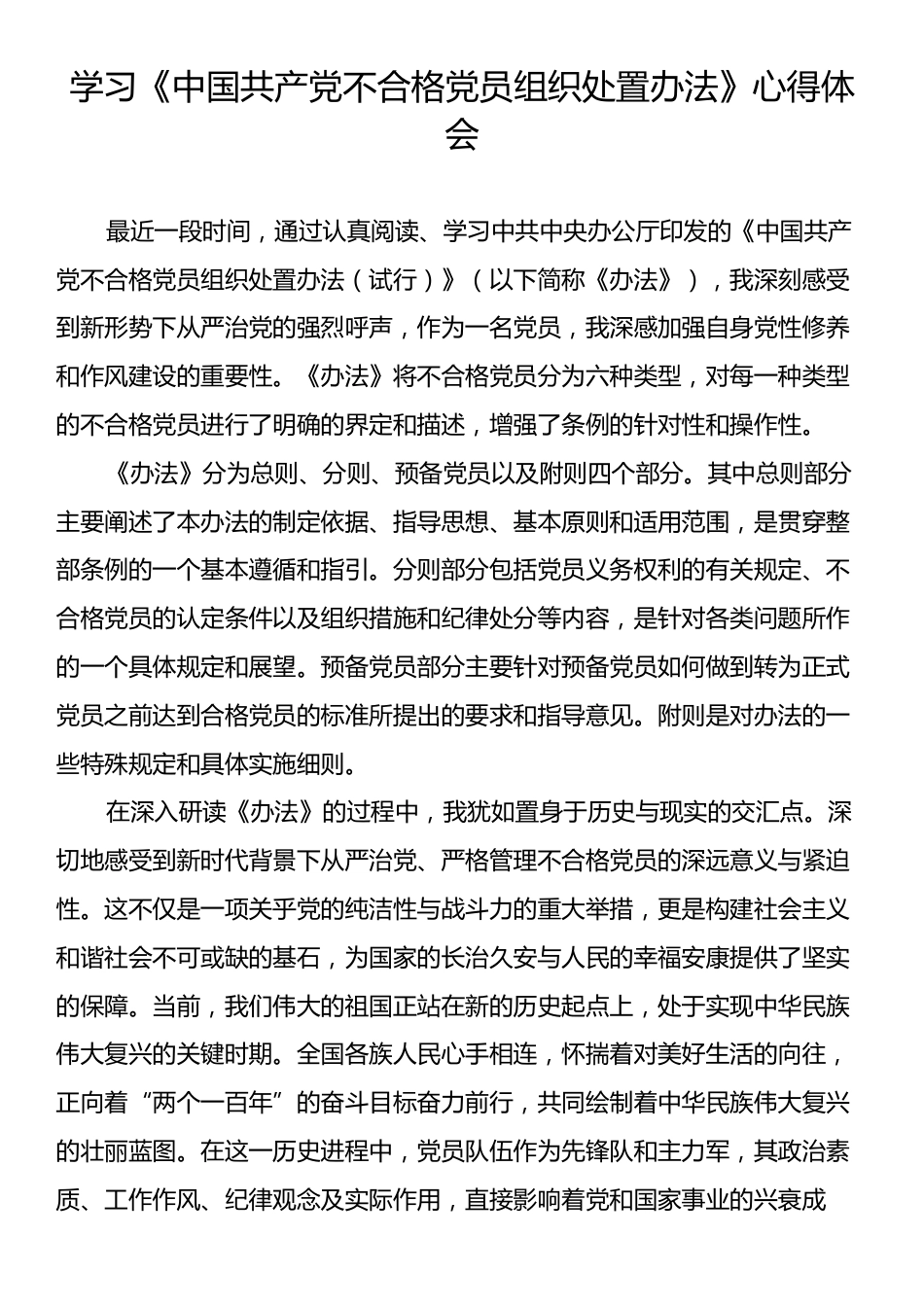 学习《中国共产党不合格党员组织处置办法》的心得体会.docx_第1页