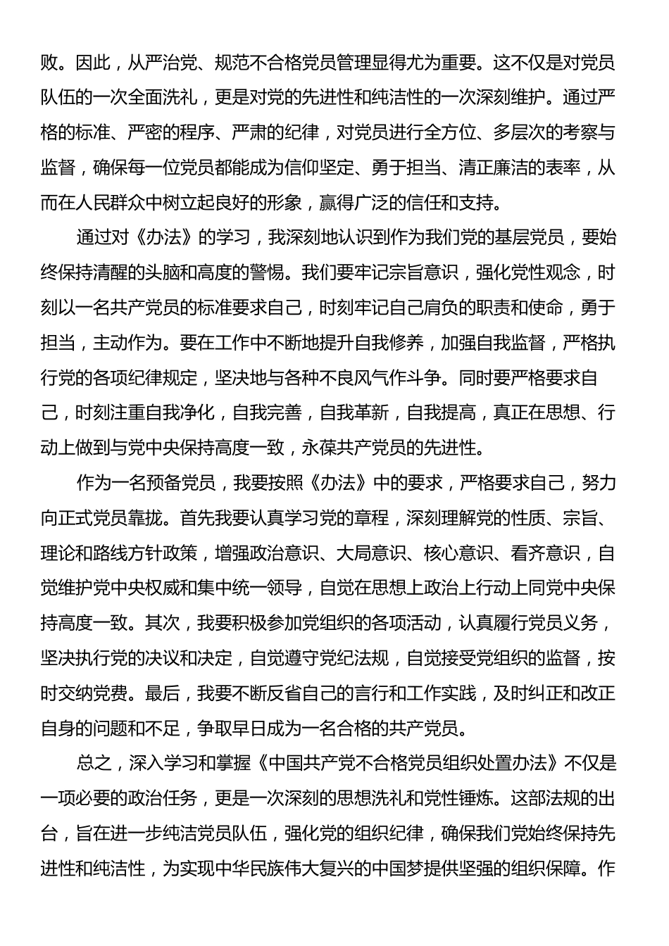 学习《中国共产党不合格党员组织处置办法》的心得体会.docx_第2页