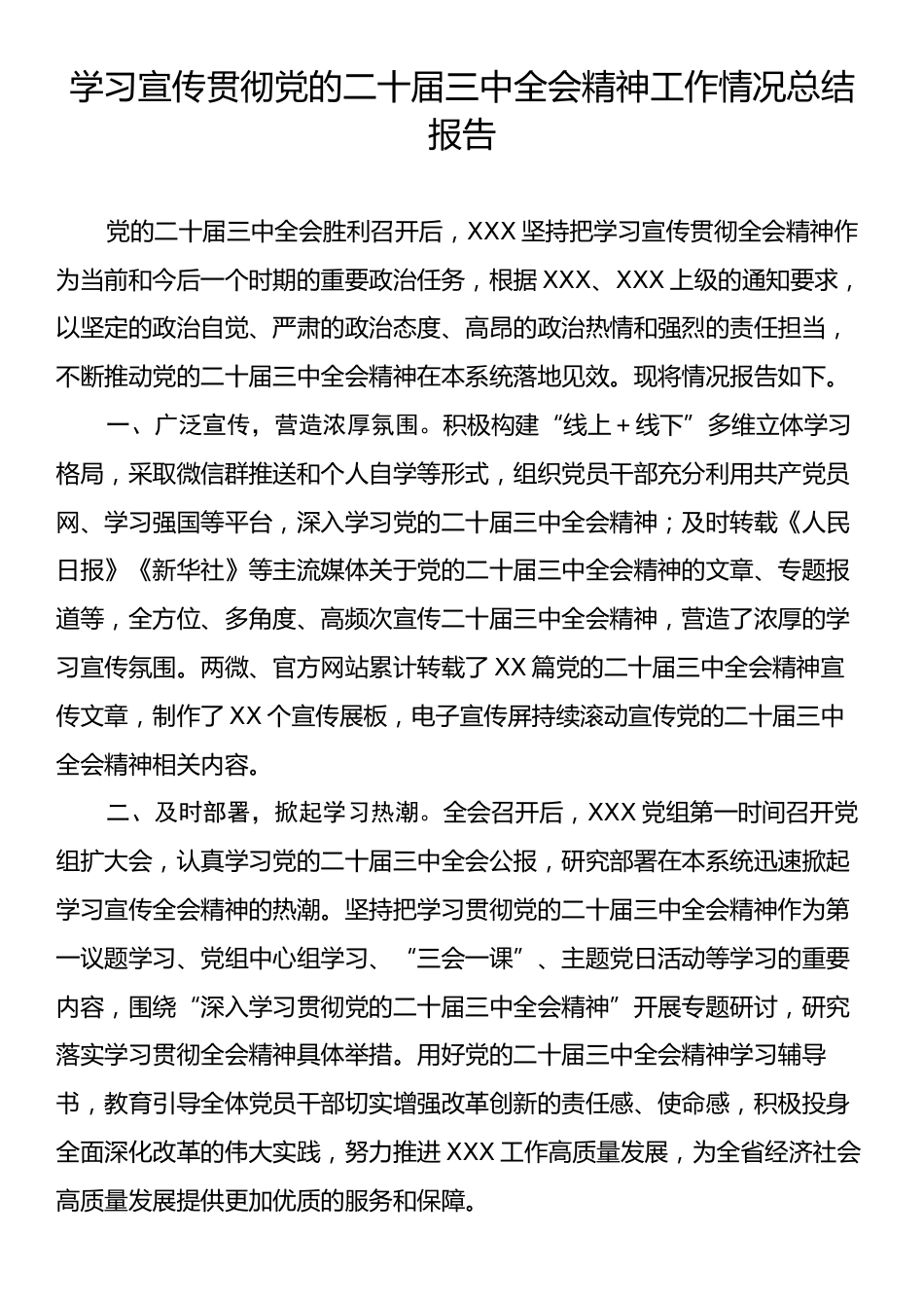 学习宣传贯彻党的二十届三中全会精神工作情况总结报告.docx_第1页