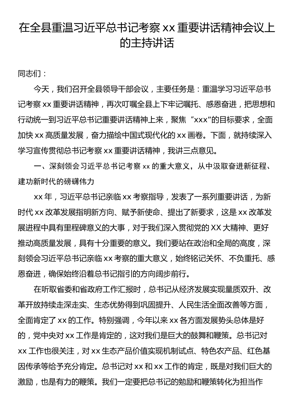 在全县重温习近平总书记考察xx重要讲话精神会议上的主持讲话.docx_第1页