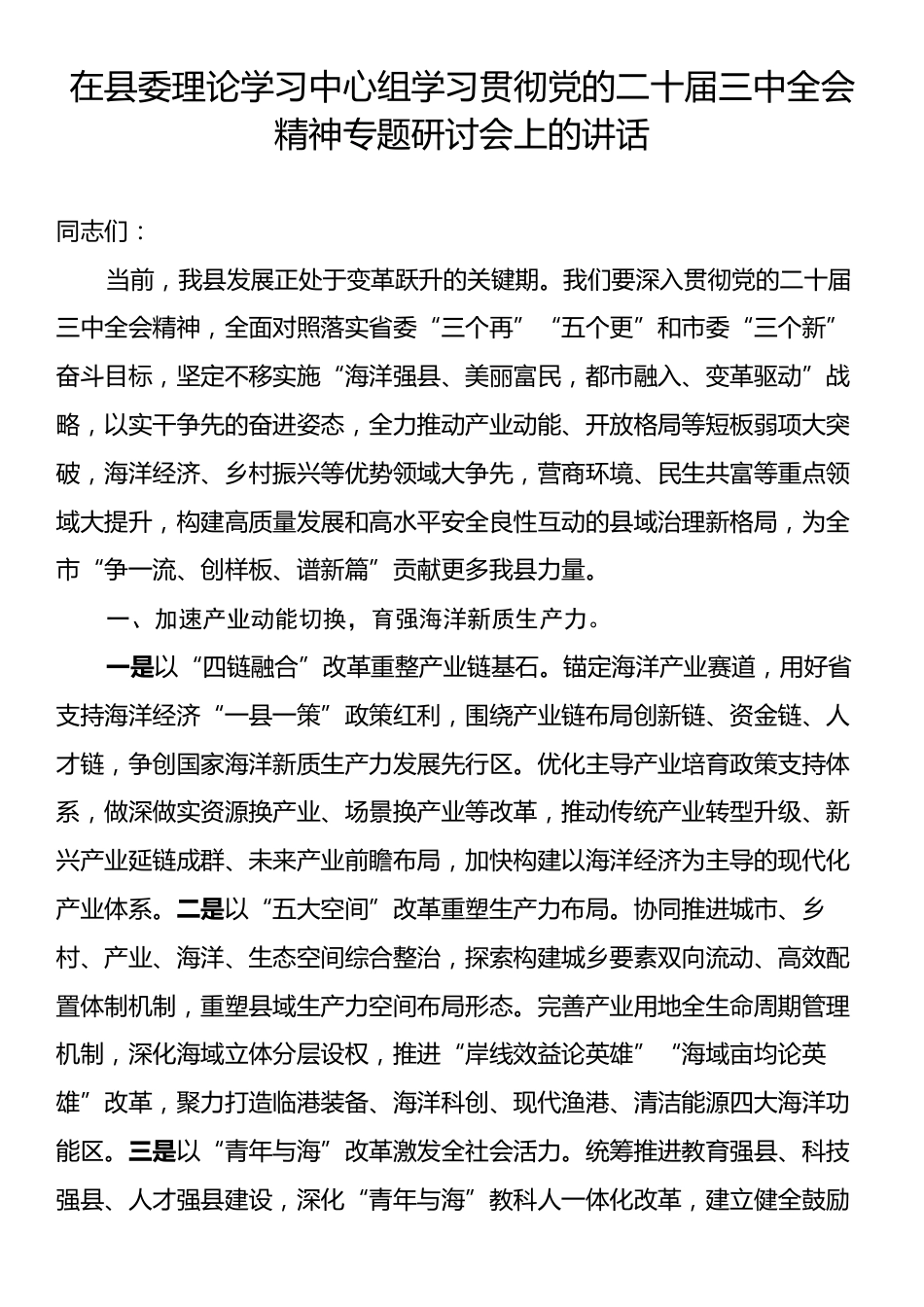 在县委理论学习中心组学习贯彻党的二十届三中全会精神专题研讨会上的讲话.docx_第1页