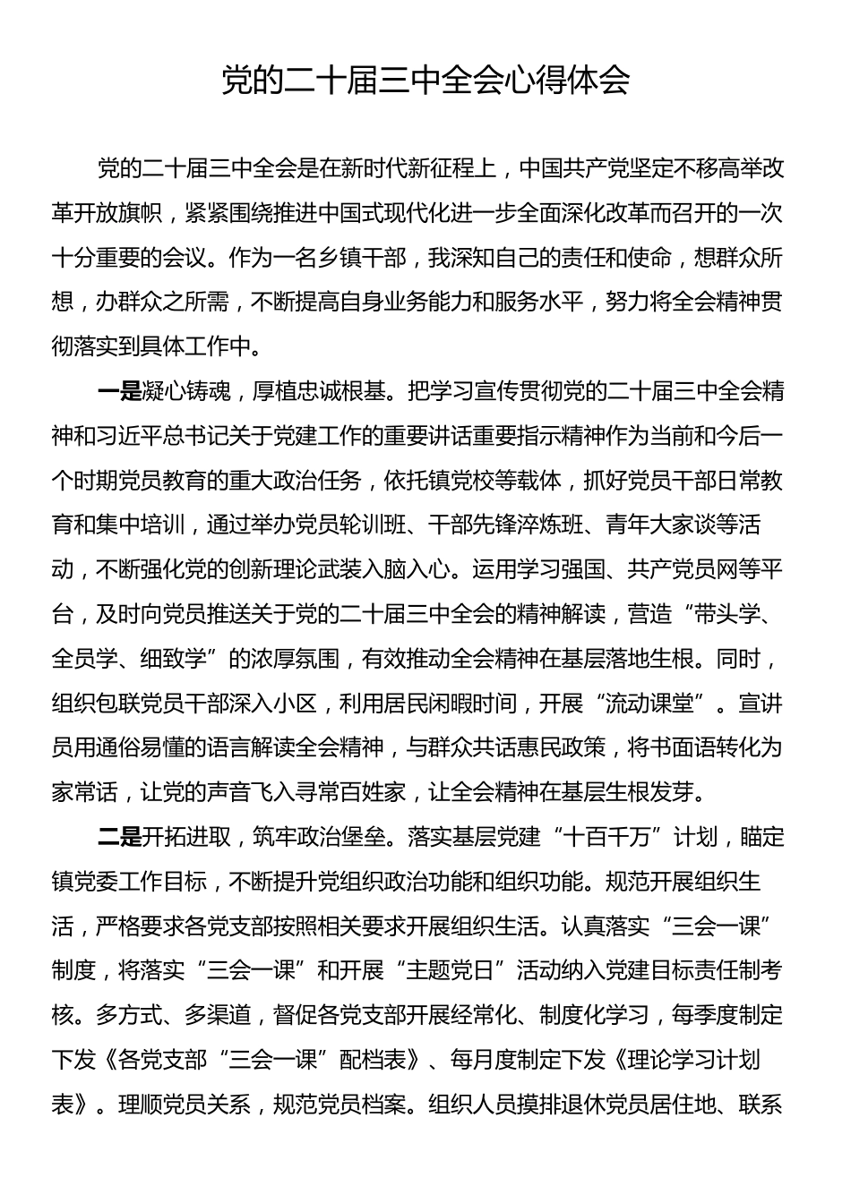 党的二十届三中全会心得体会.docx_第1页