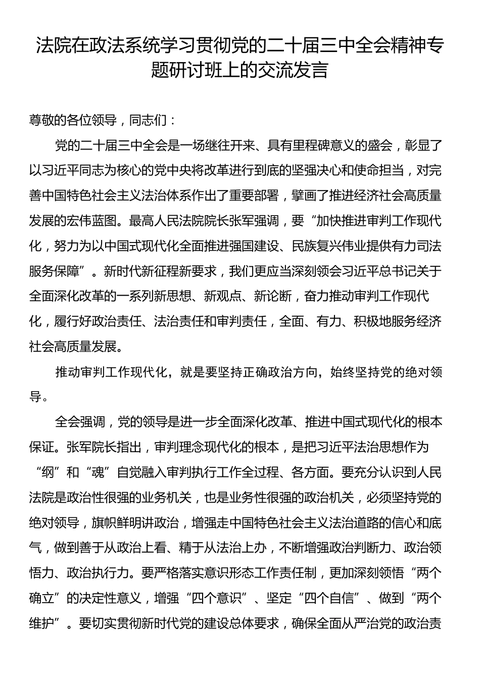 法院在政法系统学习贯彻党的二十届三中全会精神专题研讨班上的交流发言.docx_第1页