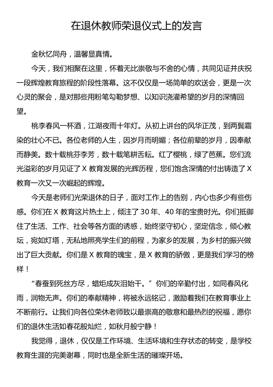 在退休教师荣退仪式上的发言.docx_第1页