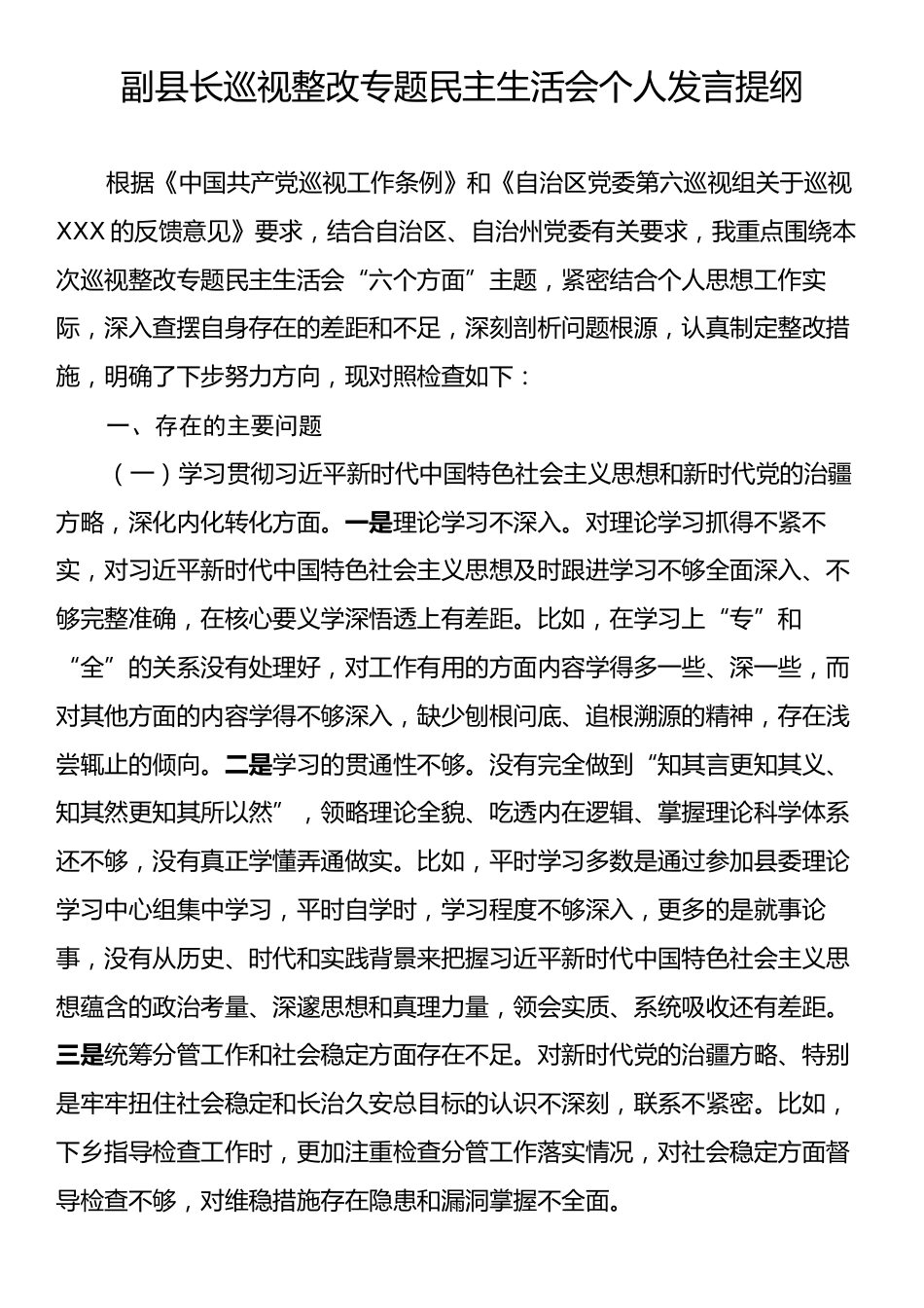 副县长巡视整改专题民主生活会个人发言提纲.docx_第1页