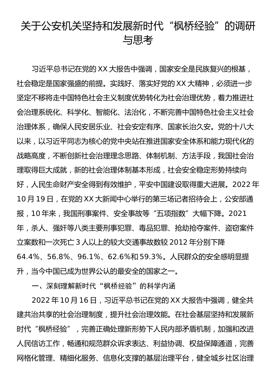 关于公安机关坚持和发展新时代“枫桥经验”的调研与思考.docx_第1页