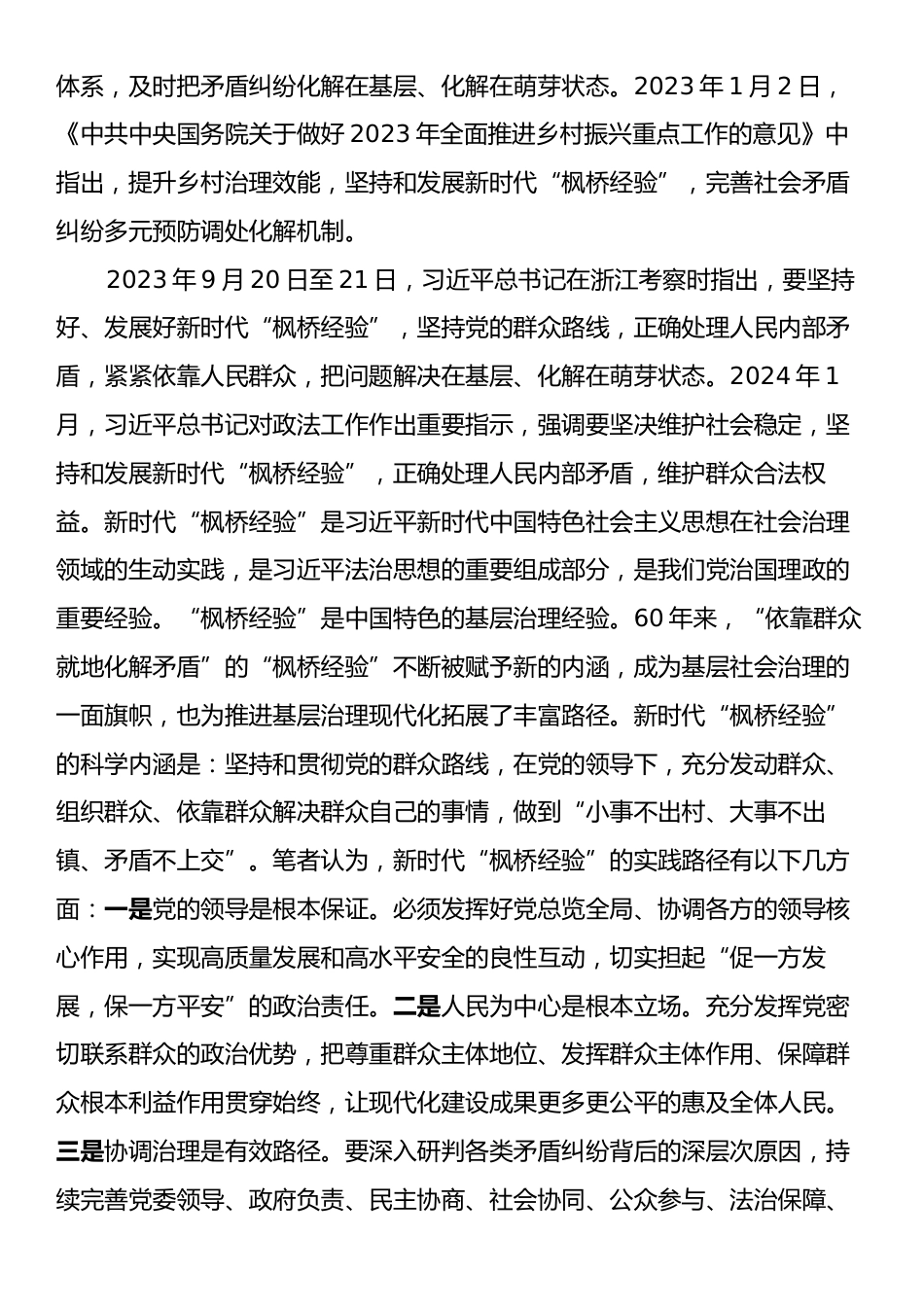 关于公安机关坚持和发展新时代“枫桥经验”的调研与思考.docx_第2页