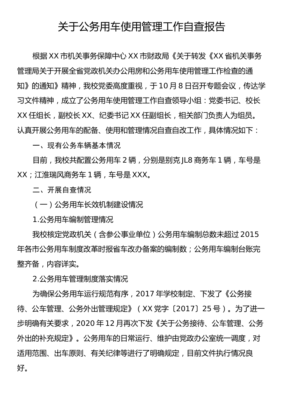 关于公务用车使用管理工作自查报告.docx_第1页