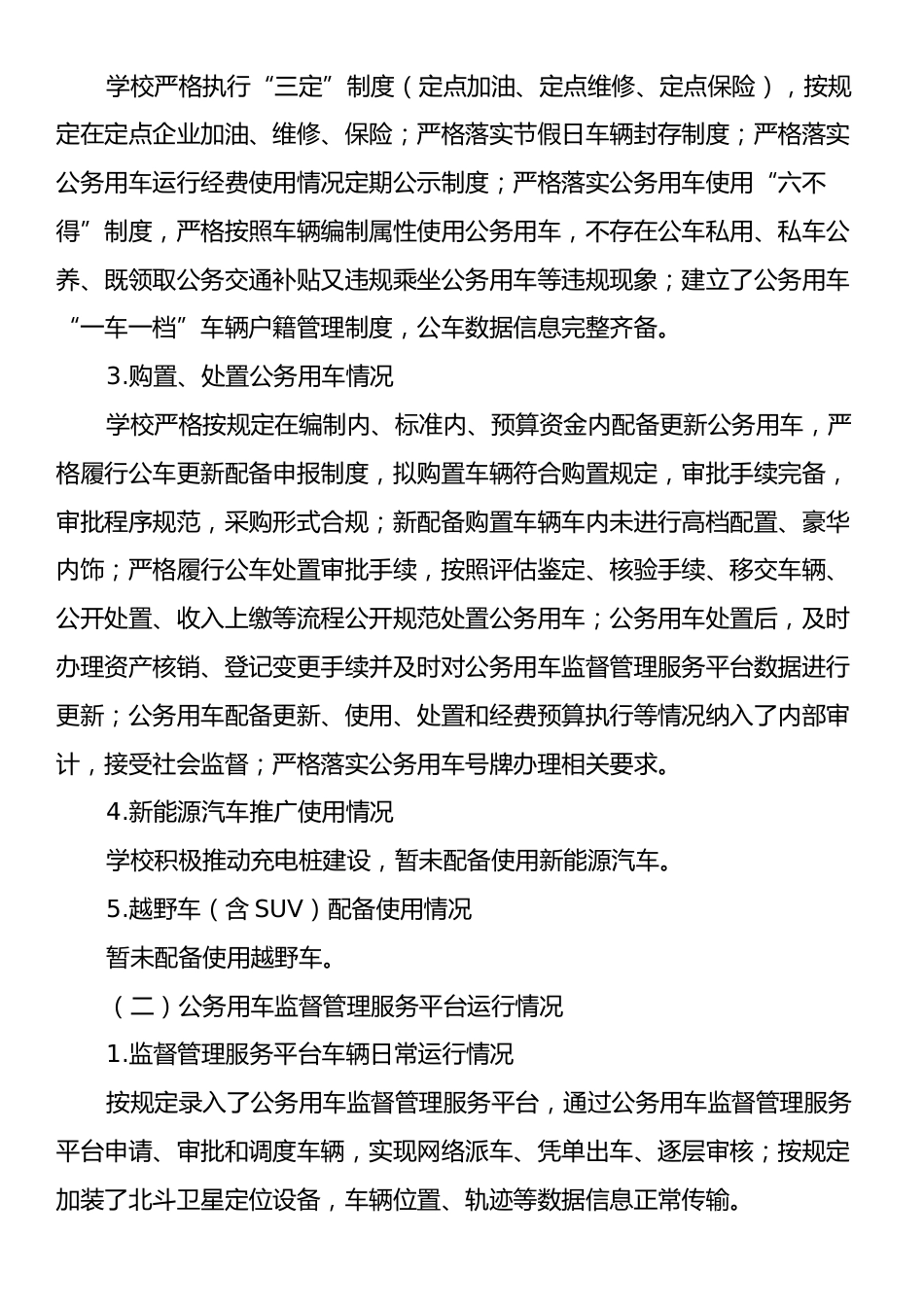 关于公务用车使用管理工作自查报告.docx_第2页