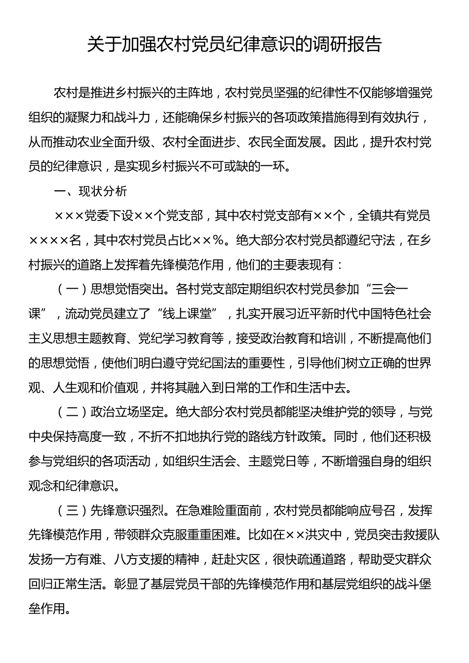 关于加强农村党员纪律意识的调研报告.docx_第1页