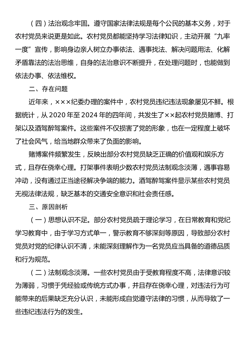 关于加强农村党员纪律意识的调研报告.docx_第2页