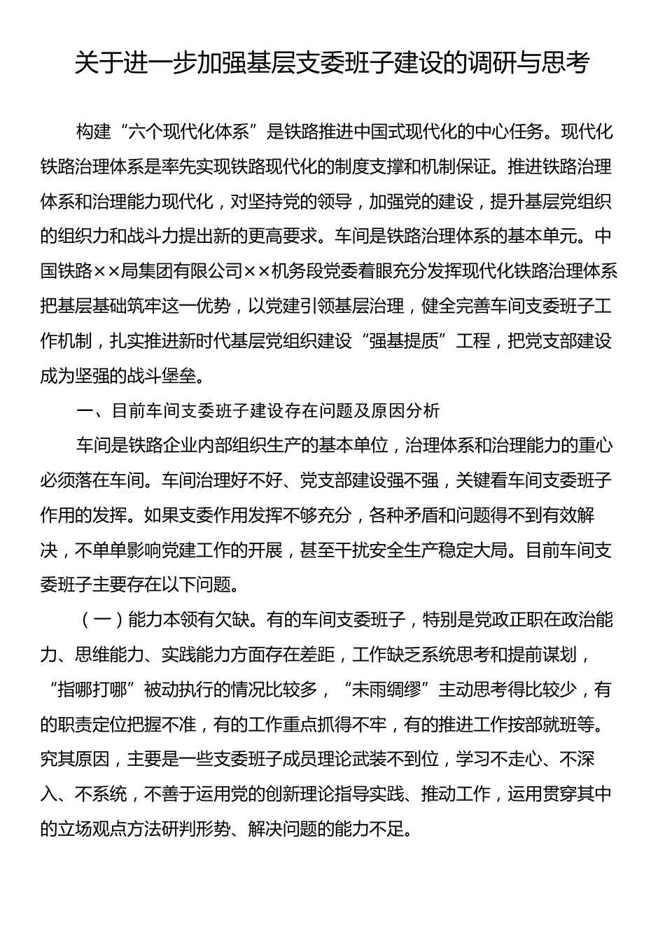 关于进一步加强基层支委班子建设的调研与思考.docx_第1页