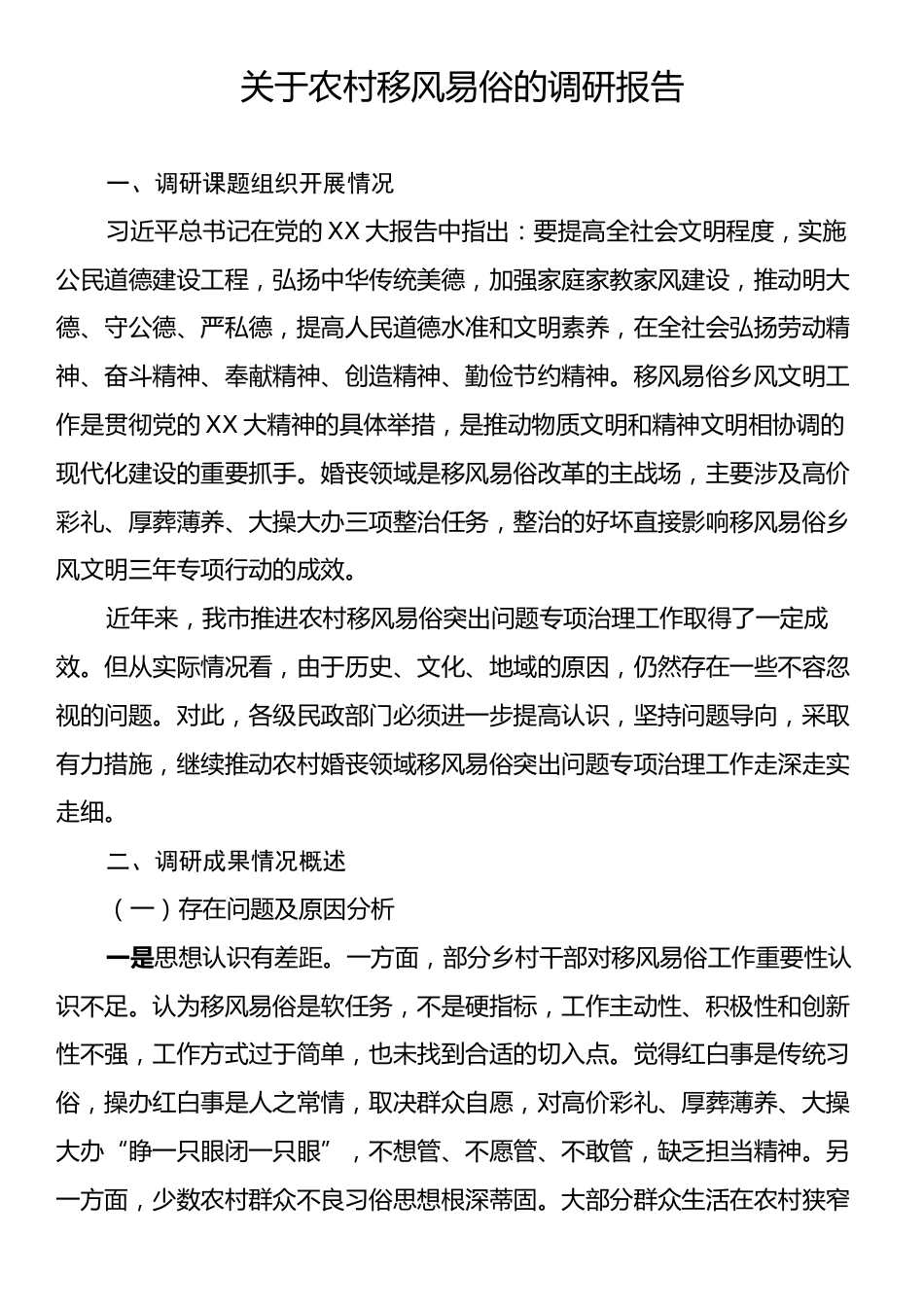 关于农村移风易俗的调研报告.docx_第1页