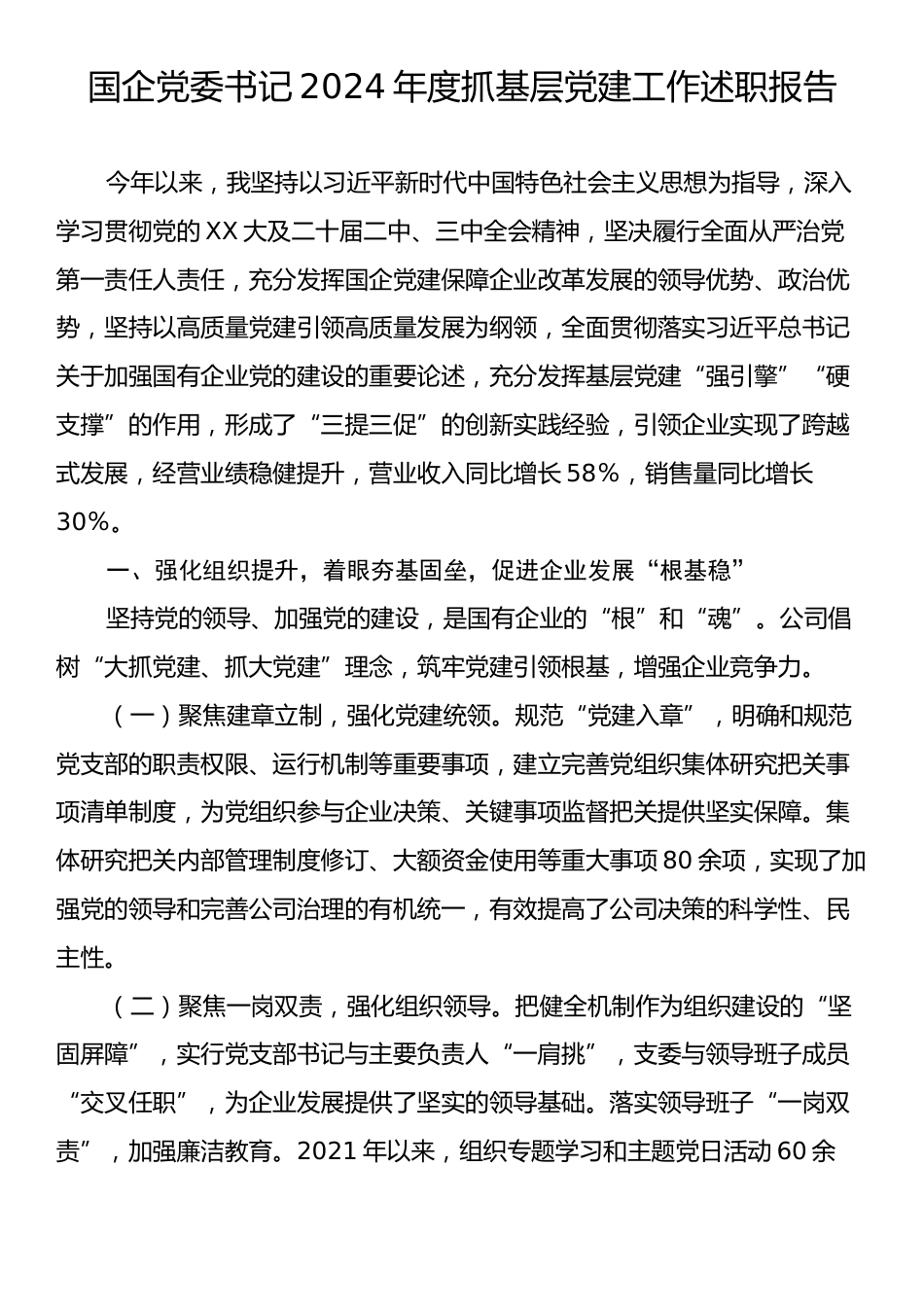 国企党委书记2024年度抓基层党建工作述职报告.docx_第1页