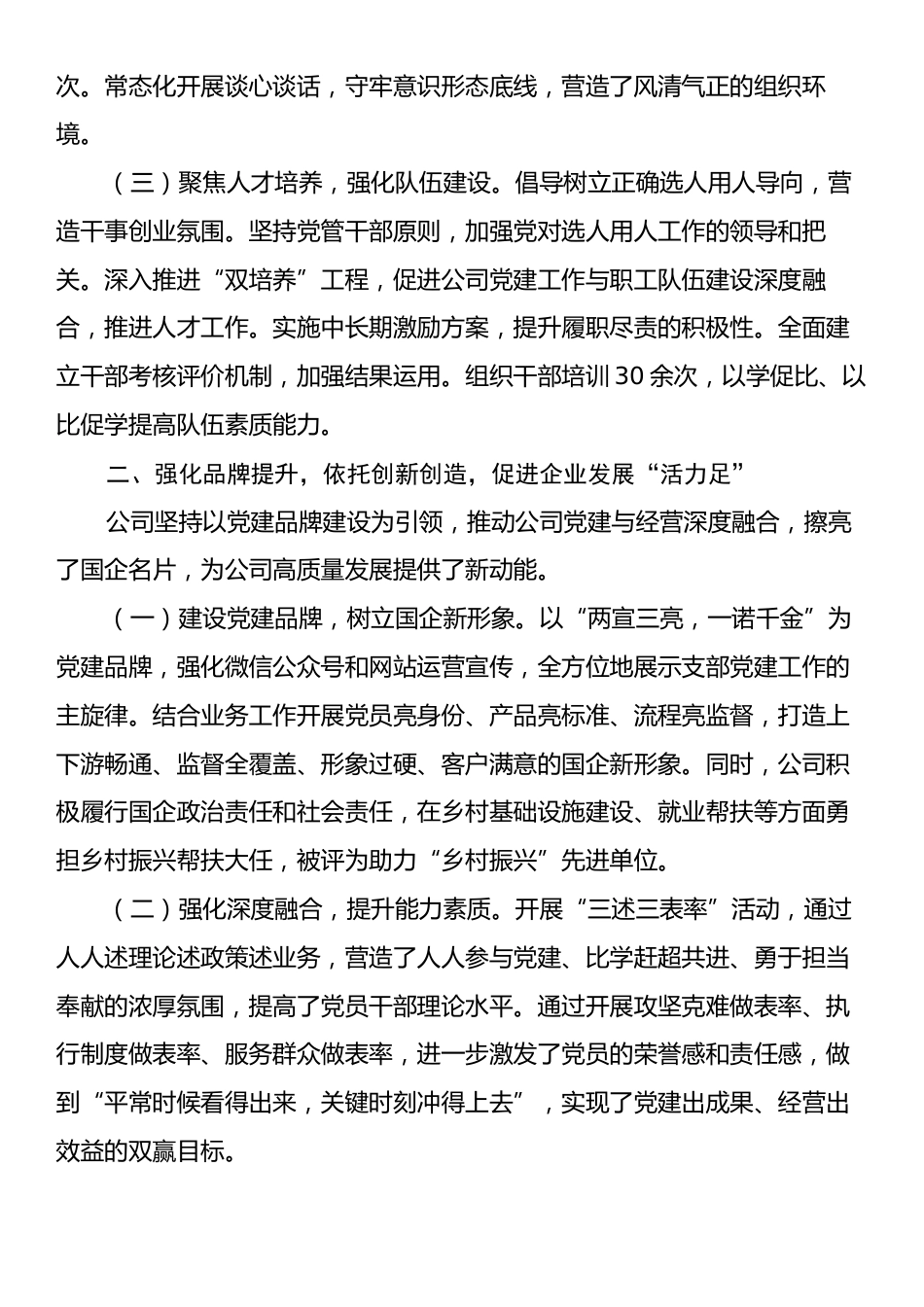 国企党委书记2024年度抓基层党建工作述职报告.docx_第2页