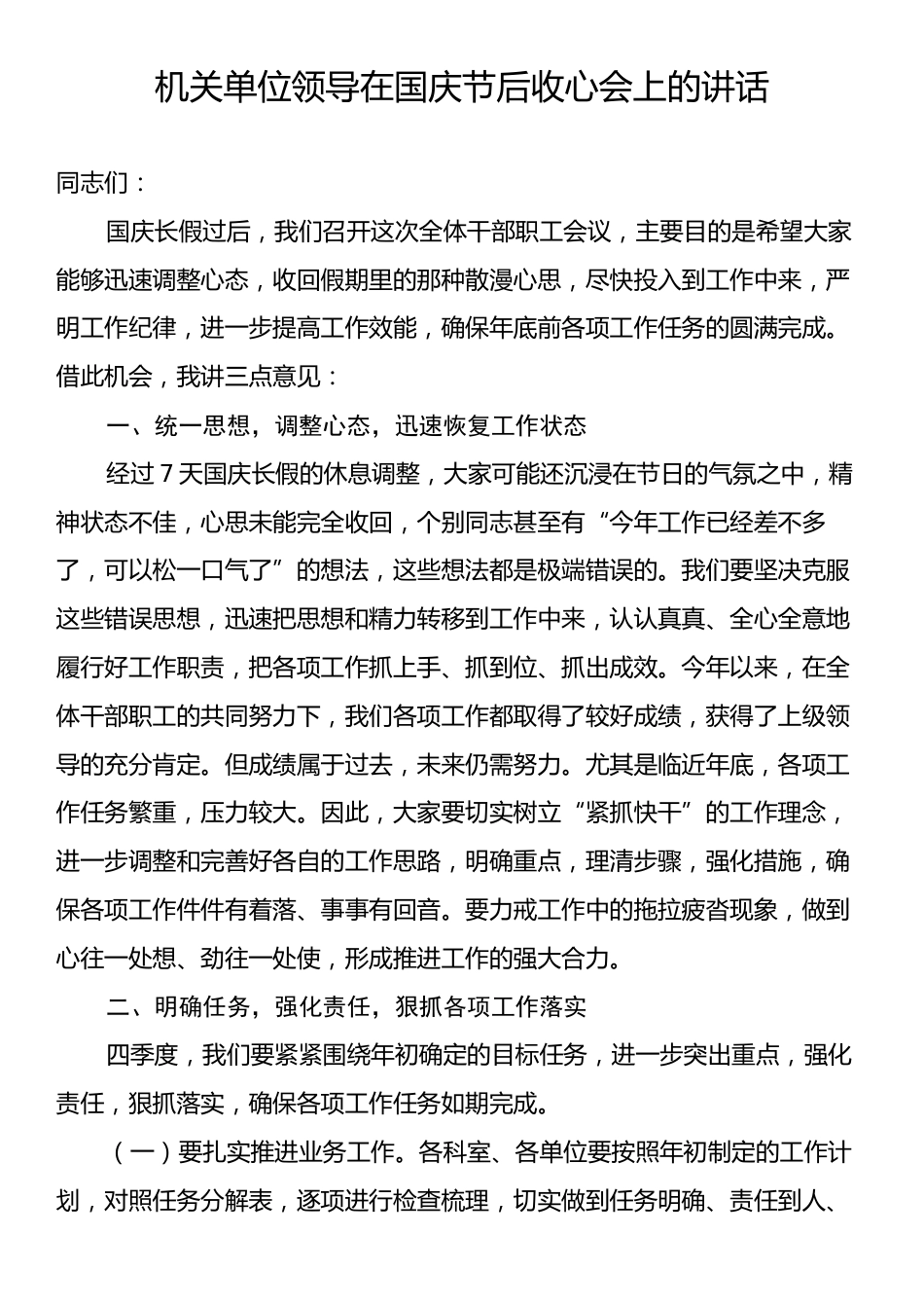 机关单位领导在国庆节后收心会上的讲话.docx_第1页