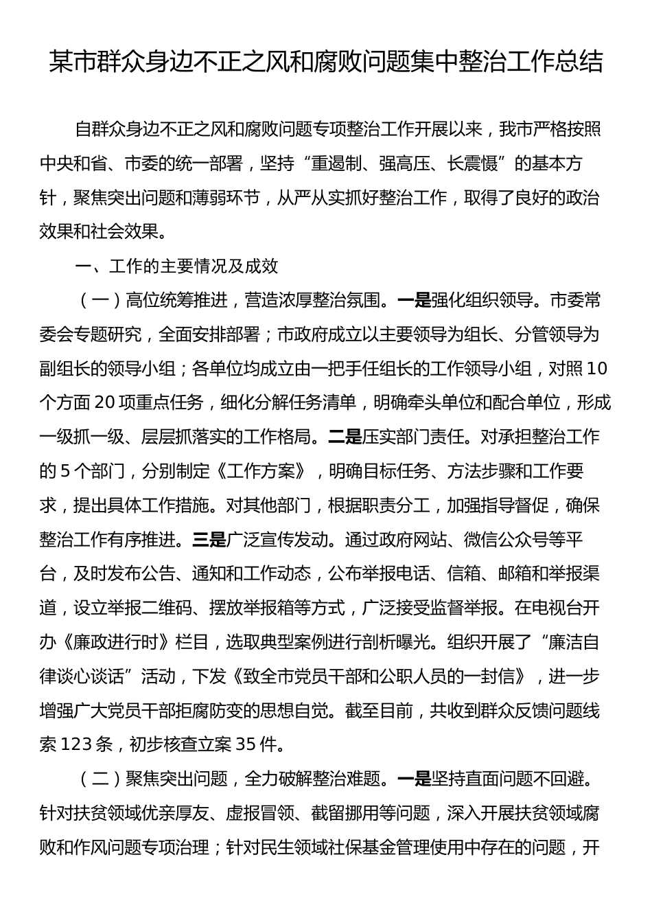 某市群众身边不正之风和腐败问题集中整治工作总结.docx_第1页