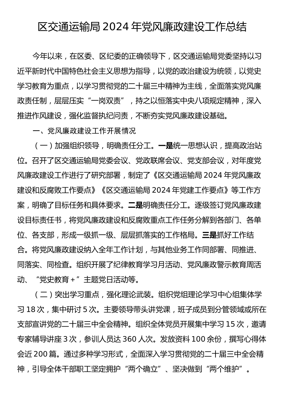 区交通运输局2024年党风廉政建设工作总结.docx_第1页