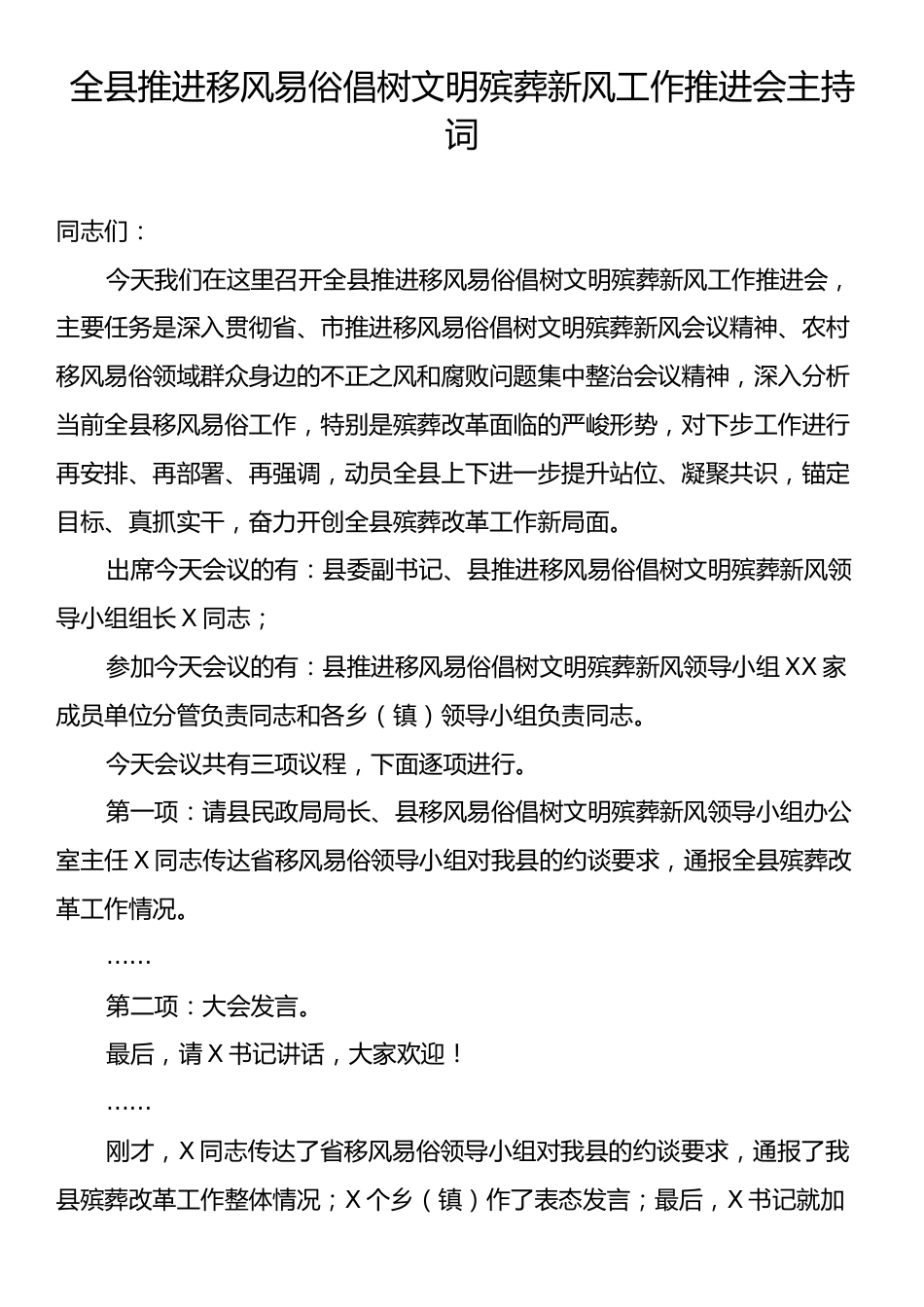 全县推进移风易俗倡树文明殡葬新风工作推进会主持词.docx_第1页