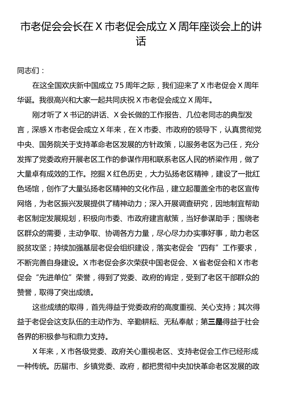 市老促会会长在X市老促会成立X周年座谈会上的讲话.docx_第1页