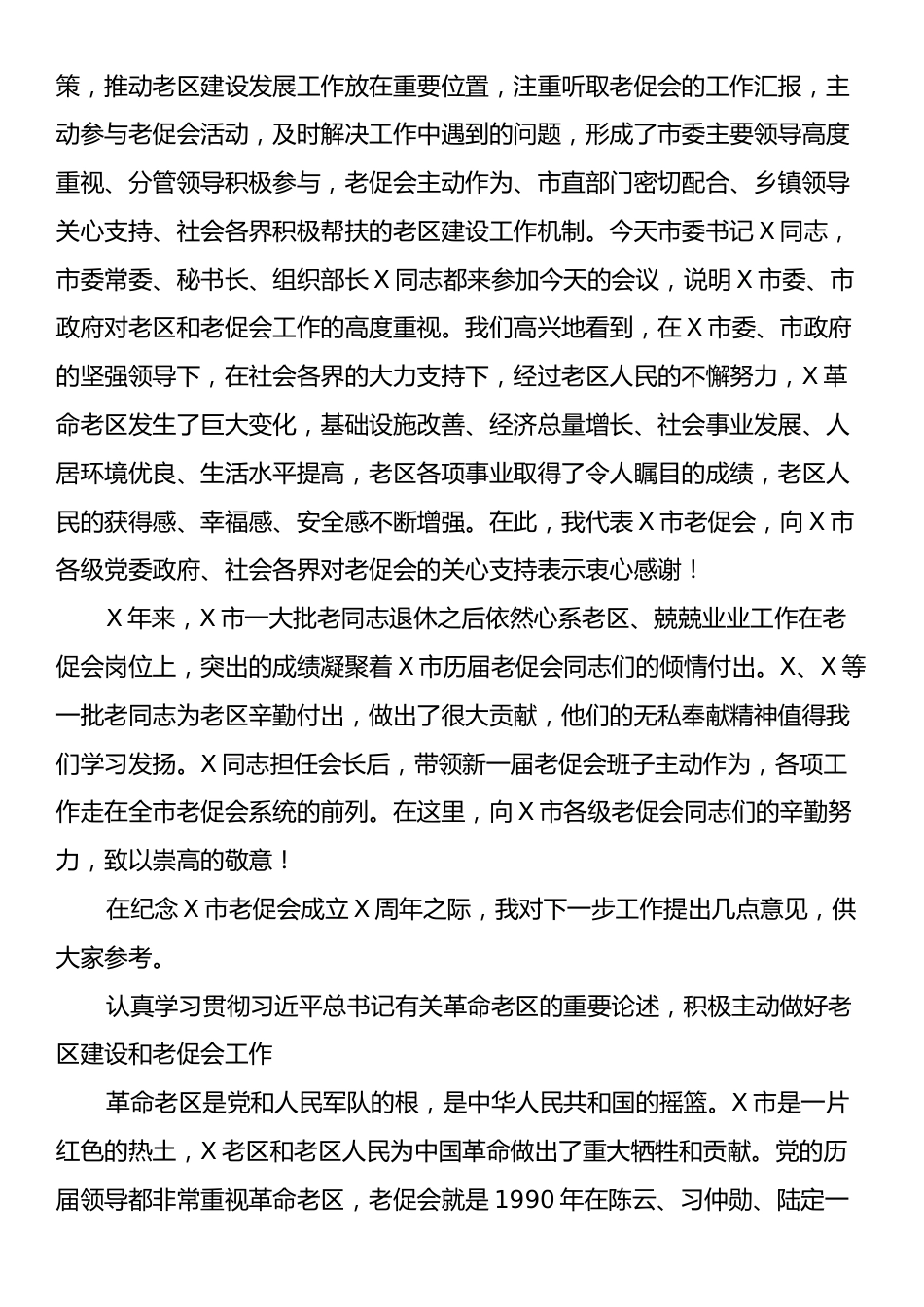 市老促会会长在X市老促会成立X周年座谈会上的讲话.docx_第2页