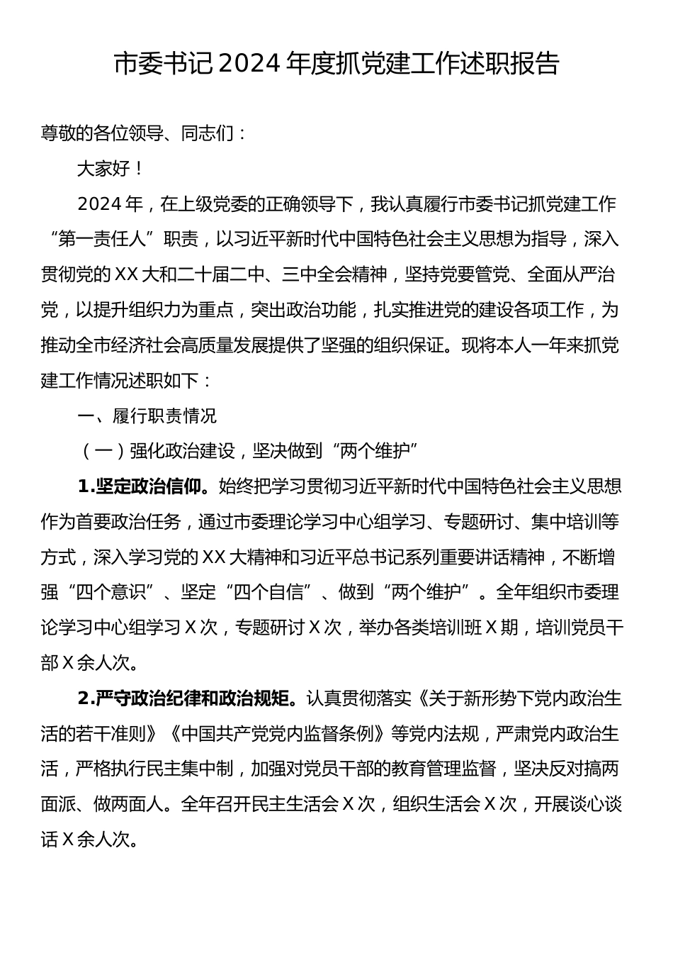 市委书记2024年度抓党建工作述职报告.docx_第1页