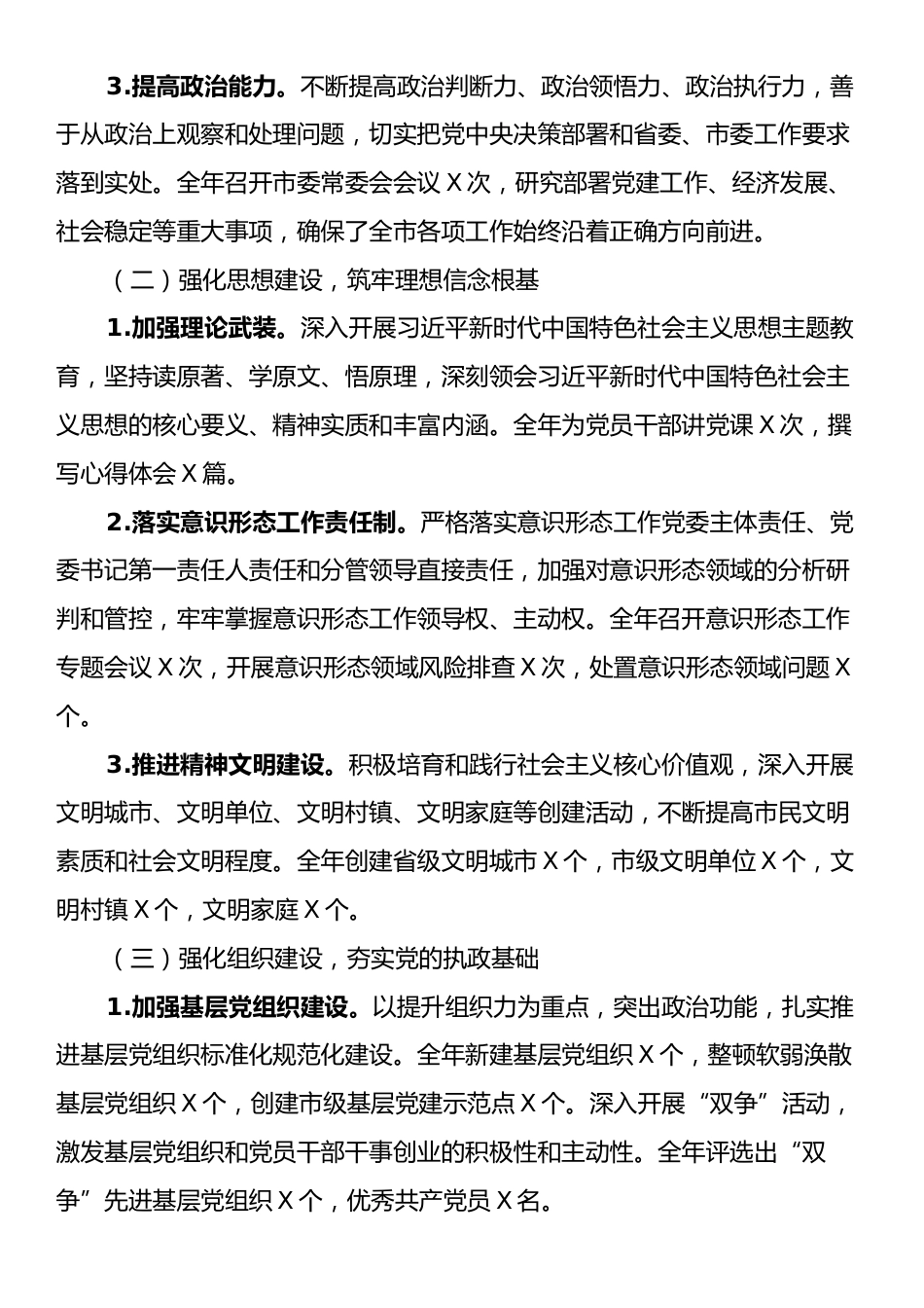 市委书记2024年度抓党建工作述职报告.docx_第2页