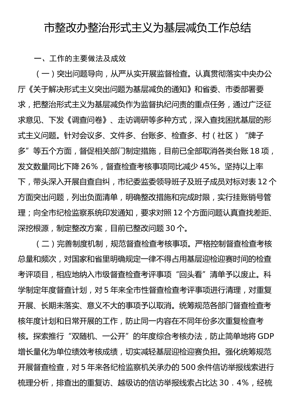 市整改办整治形式主义为基层减负工作总结.docx_第1页