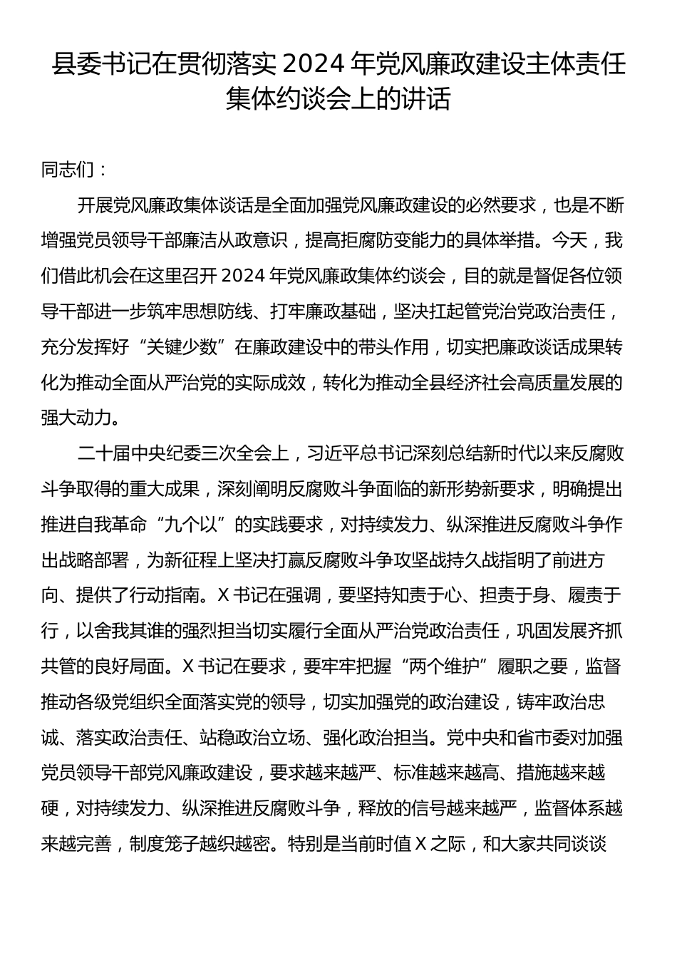 县委书记在贯彻落实2024年党风廉政建设主体责任集体约谈会上的讲话.docx_第1页