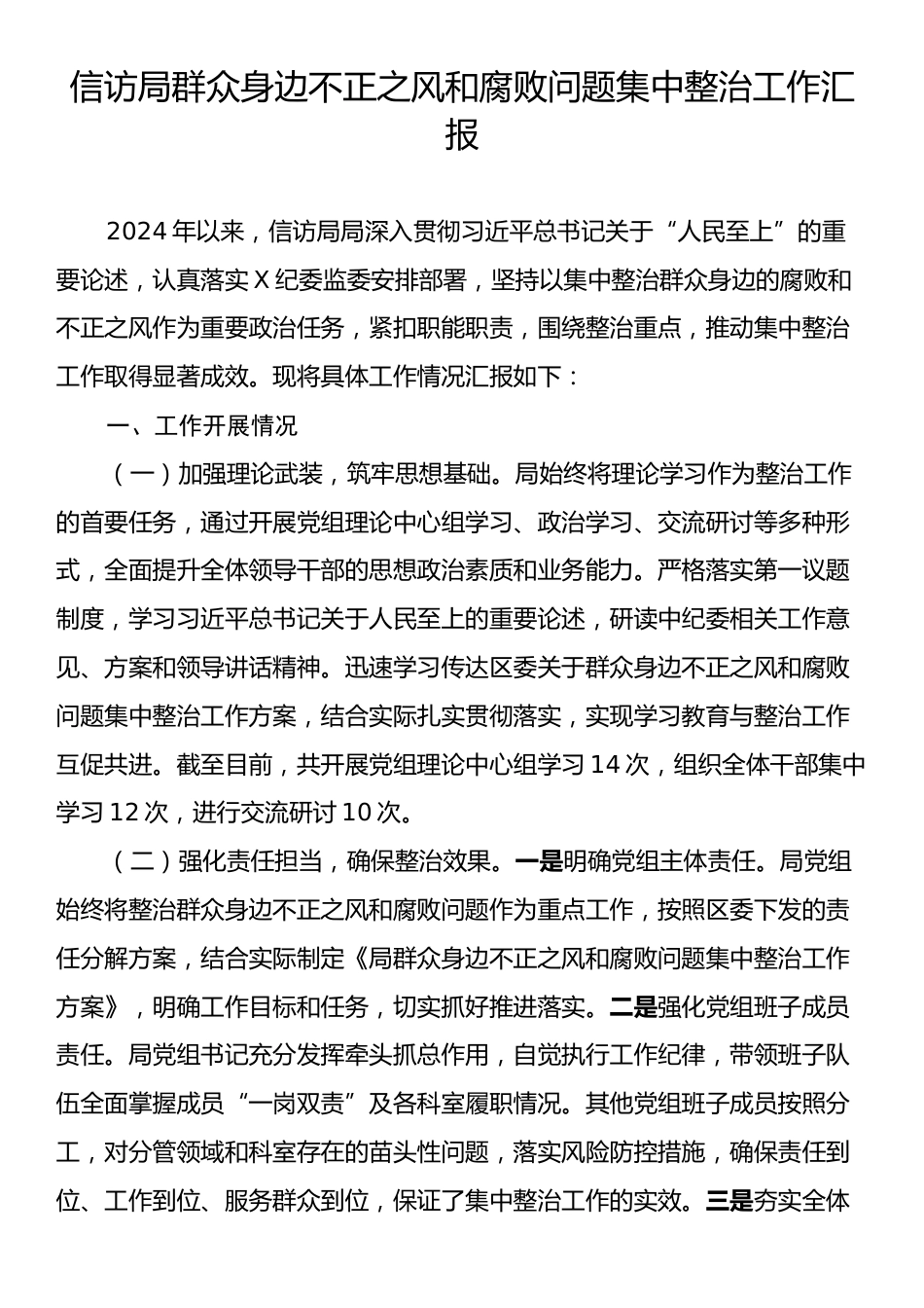 信访局群众身边不正之风和腐败问题集中整治工作汇报.docx_第1页