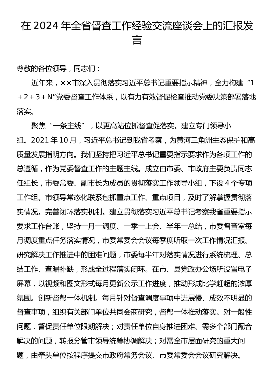 在2024年全省督查工作经验交流座谈会上的汇报发言.docx_第1页