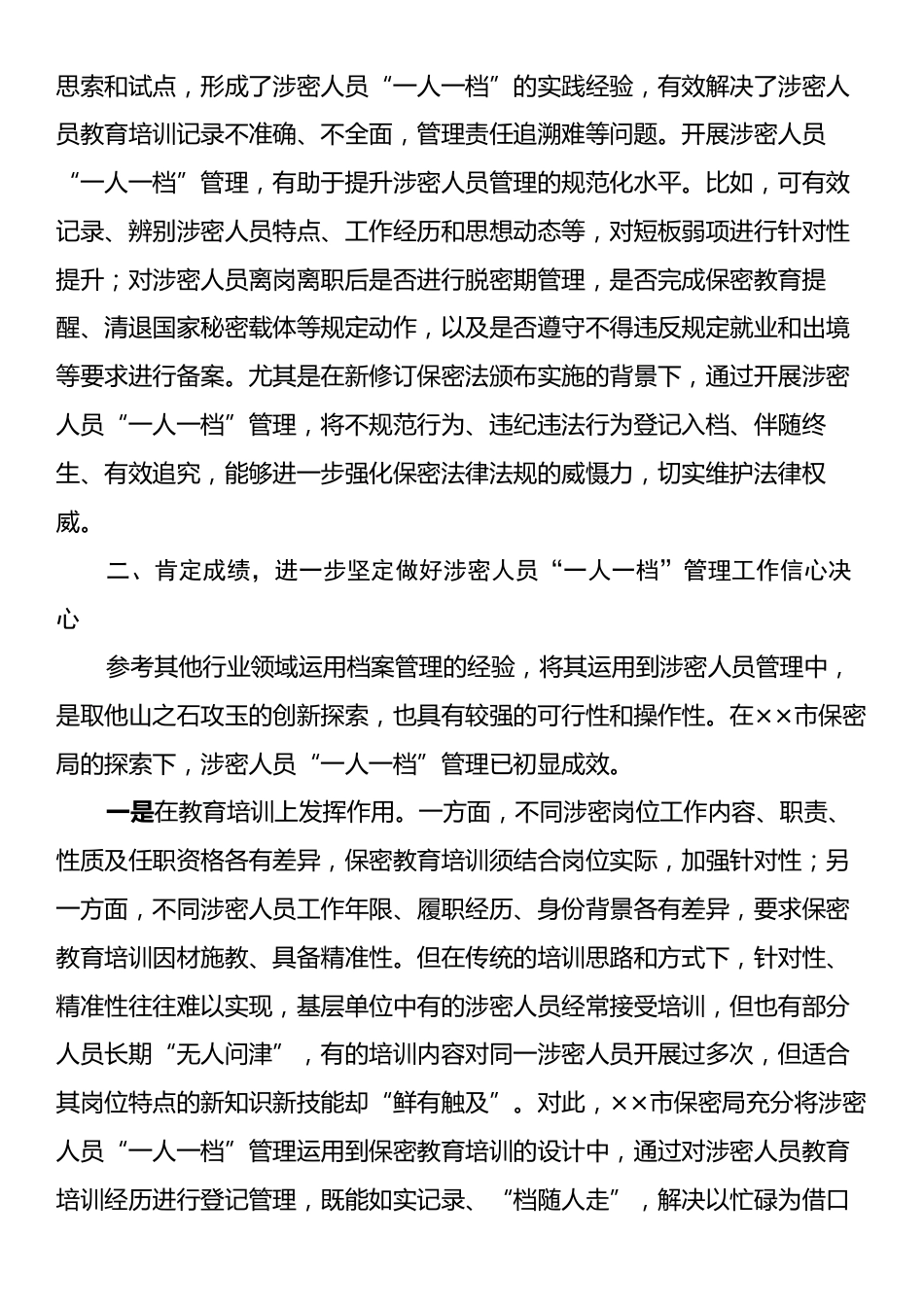 在2024年涉密人员“一人一档”管理工作推进会上的讲话.docx_第2页