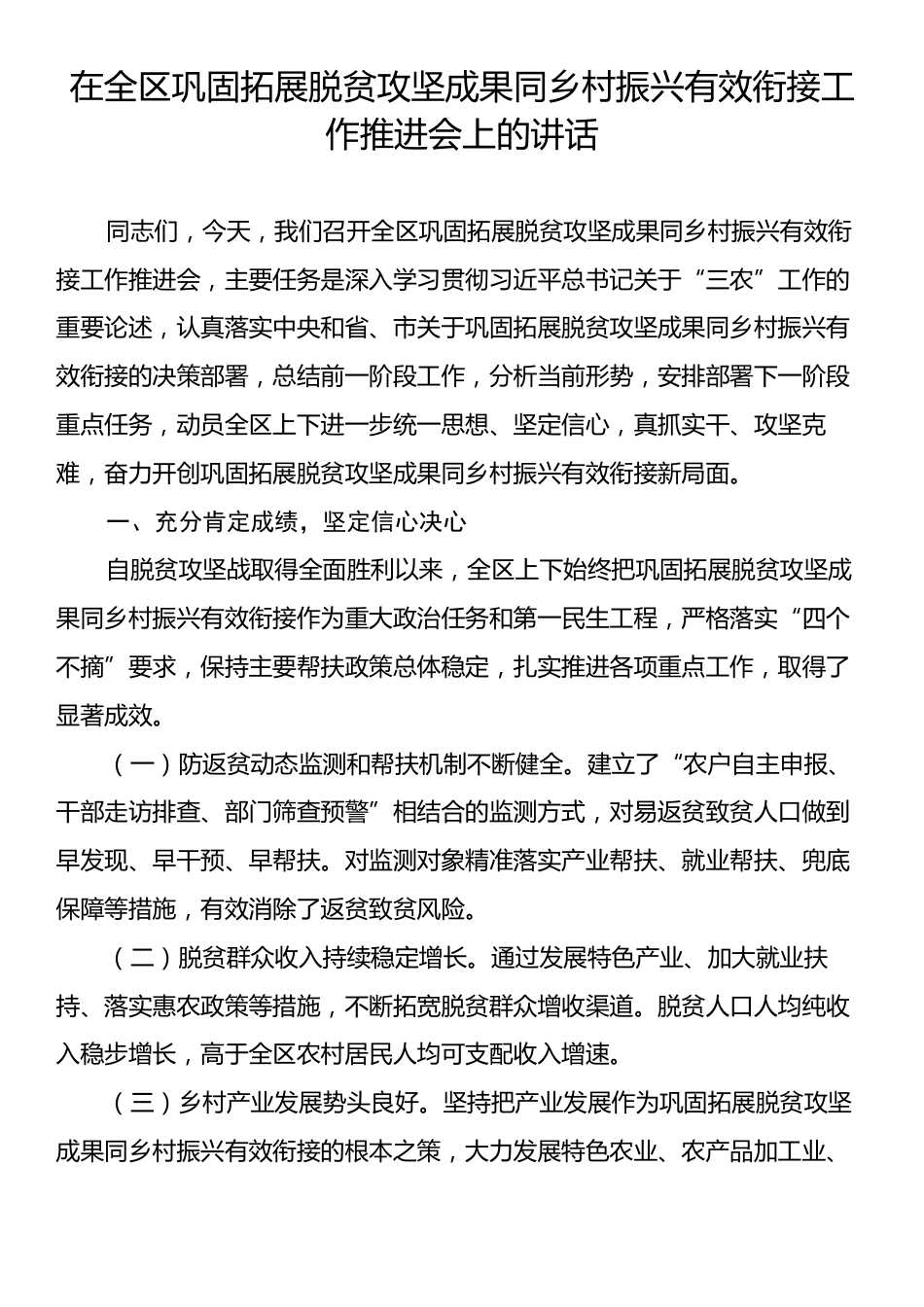 在全区巩固拓展脱贫攻坚成果同乡村振兴有效衔接工作推进会上的讲话.docx_第1页