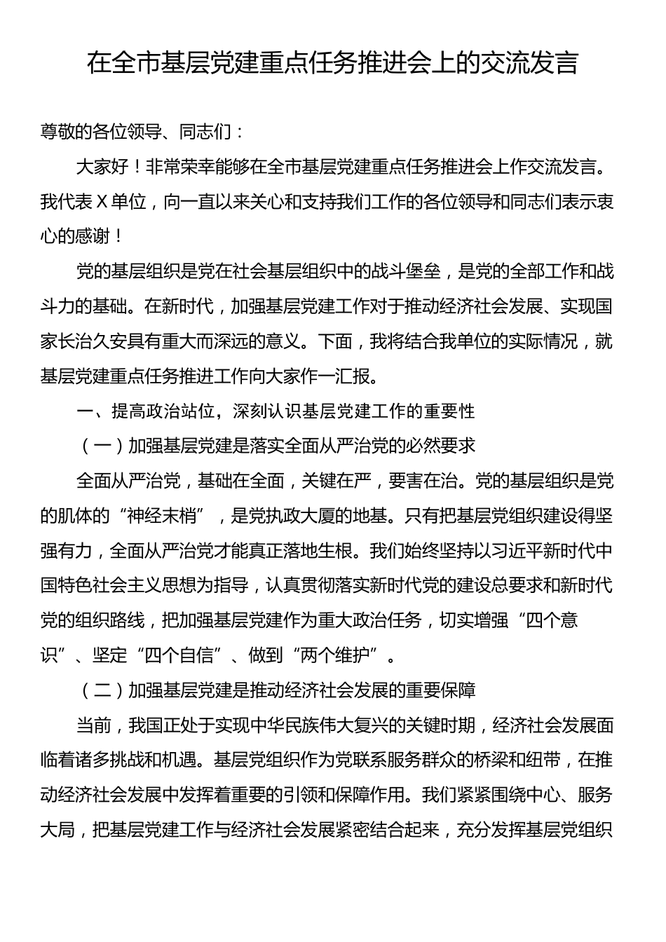 在全市基层党建重点任务推进会上的交流发言.docx_第1页